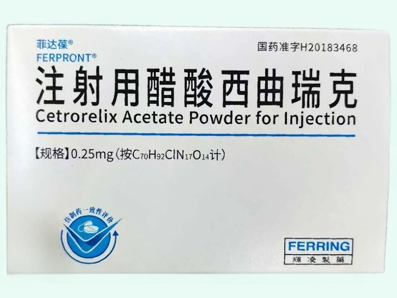 注射用醋酸西曲瑞克(菲达葆)