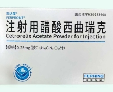 菲达葆注射用醋酸西曲瑞克价格对比