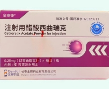 注射用醋酸西曲瑞克价格对比 金赛药业