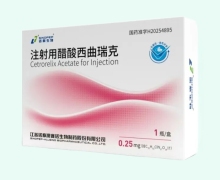 注射用醋酸西曲瑞克价格对比 诺泰生物