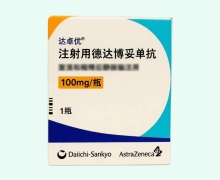 注射用德达博妥单抗价格对比 达卓优