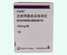 注射用德曲妥珠单抗价格对比 优赫得
