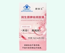 颜如玉润生源牌祛斑胶囊价格对比