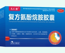 孔仁堂复方氨酚烷胺胶囊价格对比 14粒