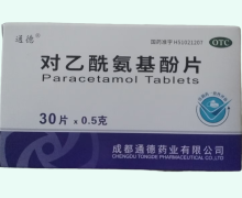 通德对乙酰氨基酚片价格对比 0.5g*30片