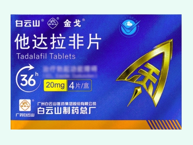 白云山他达拉非片价格对比 20mg*4片 金戈