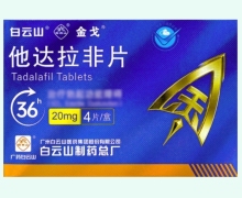 白云山他达拉非片价格对比 20mg*4片 金戈