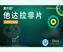 威尔挺他达拉非片价格对比 10mg*15片 贝克生物