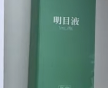 子芽护盾明目液是真药吗？