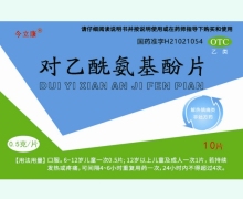 对乙酰氨基酚片价格对比 10片 今立康