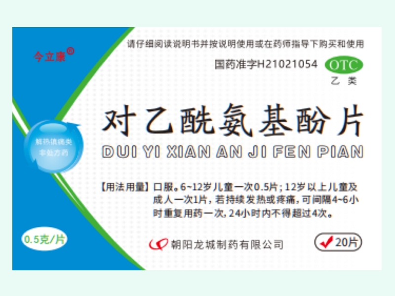 对乙酰氨基酚片价格对比 今立康 20片