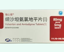 缬沙坦氨氯地平片(Ⅰ)价格对比 14片 瑞心安