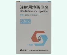 注射用地西他滨(昕美)价格对比 50mg