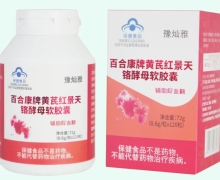 豫灿雅百合康牌黄芪红景天铬酵母软胶囊价格对比