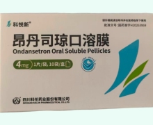 科悦新价格对比 4mg*10片 昂丹司琼口溶膜