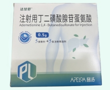 达甘舒注射用丁二磺酸腺苷蛋氨酸价格对比 5支