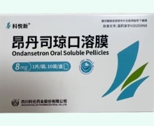 科悦新昂丹司琼口溶膜价格对比 8mg*10片