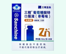 三精葡萄糖酸锌口服液(草莓味)价格对比 28支 三精蓝条