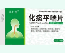 孔仁堂化痰平喘片价格对比 56片