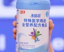 多瑞滋特殊医学用途全营养配方食品是真的吗？和氏