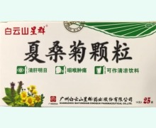 白云山星群夏桑菊颗粒价格对比 25袋