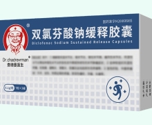 查德曼医生双氯芬酸钠缓释胶囊价格对比 21粒