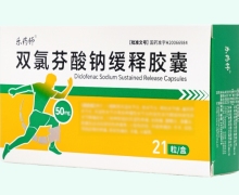 乐药师双氯芬酸钠缓释胶囊价格对比 21粒