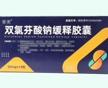 赛奥双氯芬酸钠缓释胶囊价格对比 14粒