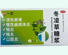 一正冬凌草糖浆价格对比 9支