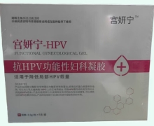抗HPV功能性妇科凝胶价格对比 宫妍宁HPV