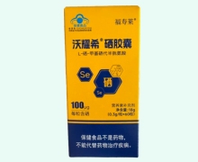 福寿莱沃耀希硒胶囊价格对比