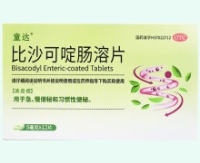 童达比沙可啶肠溶片价格对比