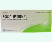 盐酸兰诺可泮片价格对比 依适宁