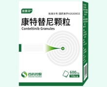 康特替尼颗粒价格对比 600mg 首要泽