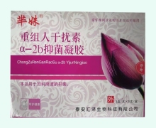 芈妹重组人干扰素α-2b抑菌凝胶价格对比