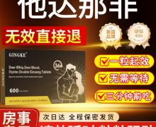 GINGKE他达那非是真药吗？鹿鞭鹿血牡蛎双参片