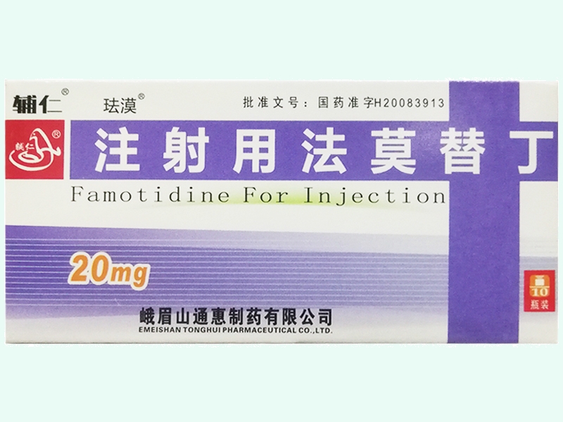 注射用法莫替丁(辅仁/珐漠)