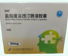 智腾盐酸度洛西汀肠溶胶囊价格对比 30mg