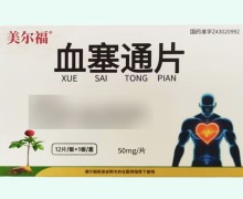 美尔福血塞通片价格对比 50mg*12片 湘雅制药
