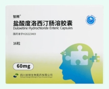 盐酸度洛西汀肠溶胶囊价格对比 60mg 智腾