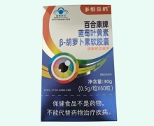 多维金档百合康牌蓝莓叶黄素β-胡萝卜素软胶囊价格对比