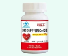 华禧益维生辅酶Q10胶囊价格对比 益维生