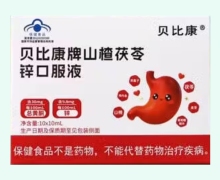 贝比康牌山楂茯苓锌口服液价格对比 10支
