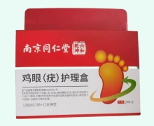 南京同仁堂鸡眼(疣)护理盒价格对比 药店