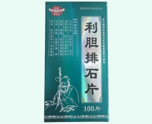 利胆排石片价格对比 100片 颍州