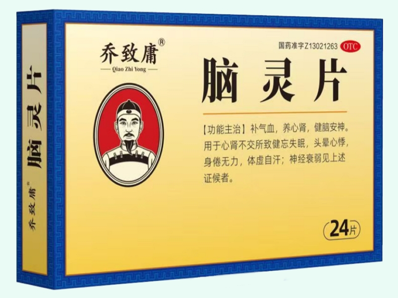 脑灵片(乔致庸)
