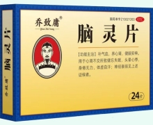 乔致庸脑灵片价格对比 24片
