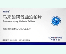 奥普达马来酸阿伐曲泊帕片价格对比 10片