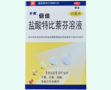 盐酸特比萘芬溶液(倍佳/步长)价格对比 20ml
