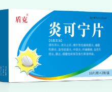 盾克炎可宁片价格对比